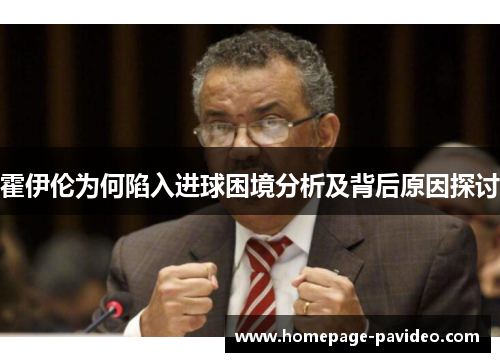 霍伊伦为何陷入进球困境分析及背后原因探讨