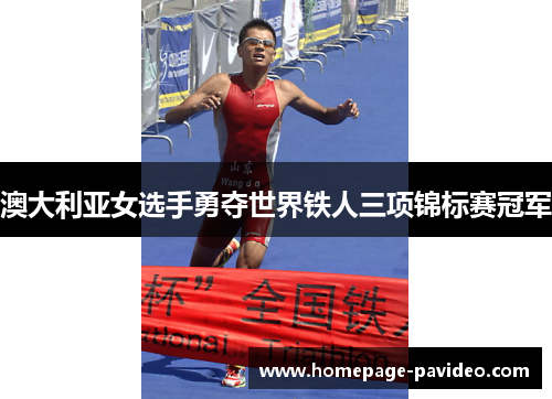 澳大利亚女选手勇夺世界铁人三项锦标赛冠军