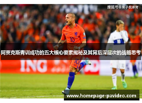 阿贾克斯青训成功的五大核心要素揭秘及其背后深层次的战略思考