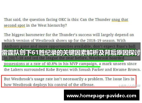 雷霆队创下61胜纪录的关键因素解析及背后原因探讨