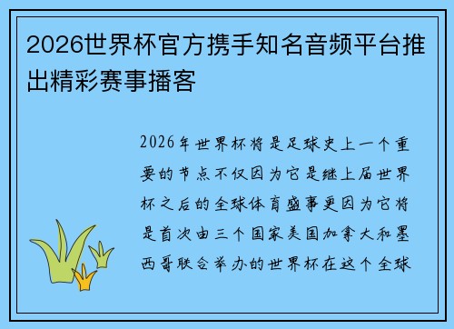 2026世界杯官方携手知名音频平台推出精彩赛事播客