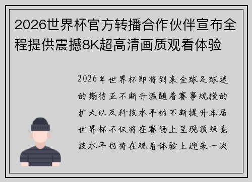 2026世界杯官方转播合作伙伴宣布全程提供震撼8K超高清画质观看体验
